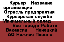 Курьер › Название организации ­ GoldTelecom › Отрасль предприятия ­ Курьерская служба › Минимальный оклад ­ 40 000 - Все города Работа » Вакансии   . Ненецкий АО,Нижняя Пеша с.